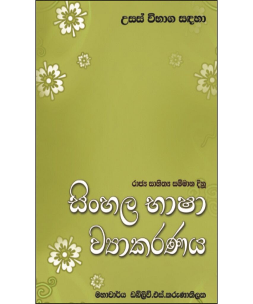 සිංහල භාෂා ව්‍යාකරණය