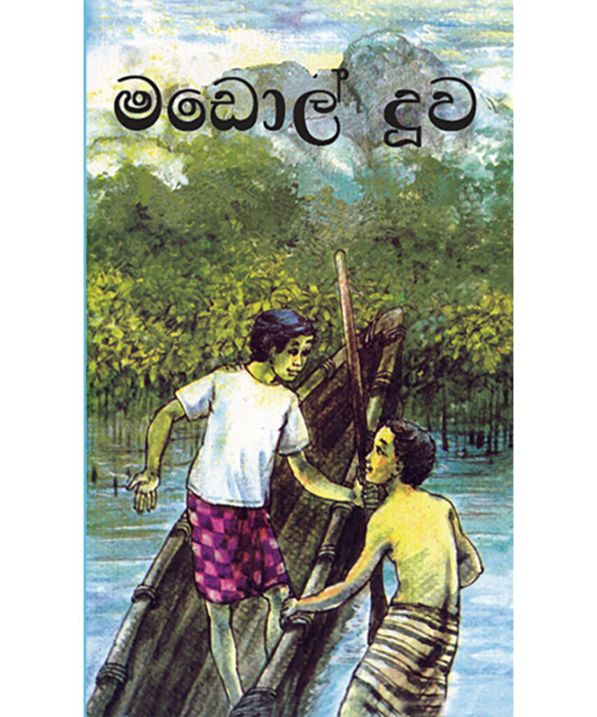 මඩොල් දූව