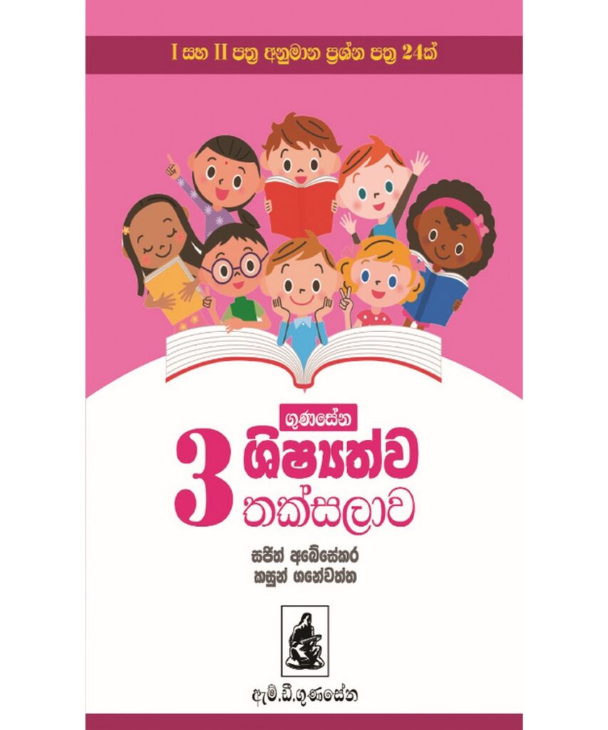 ගුණසේන ශිෂ්‍යත්ව තක්සලාව – 3 ශ්‍රේණිය