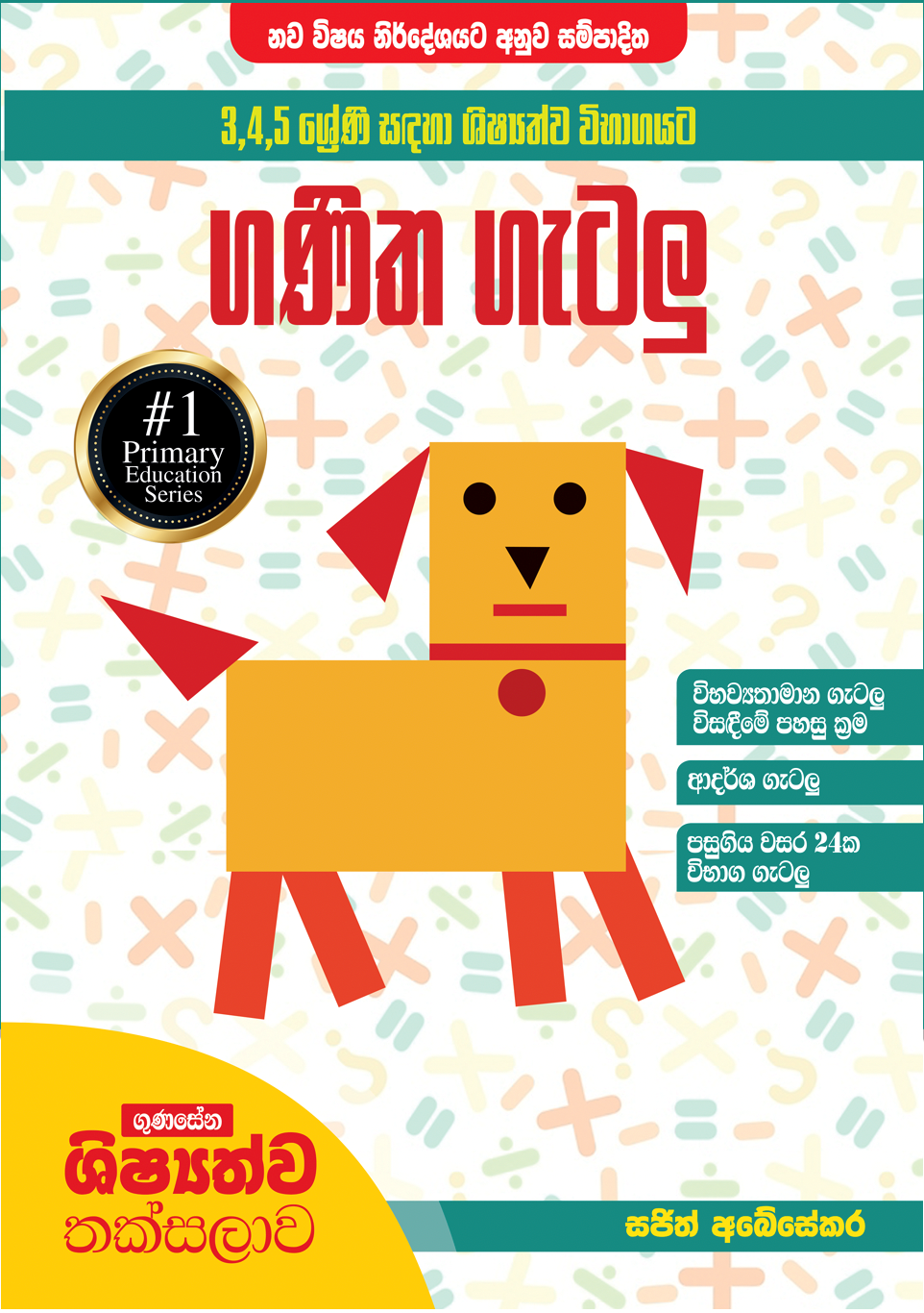 ගුණසේන ශිෂ්‍යත්ව තක්සලාව 3,4,5 ශ්‍රේණි සඳහා ශිෂ්‍යත්ව විභාගයට ගණිත ගැටලු විසඳීමේ පහසු කෙටි ක්‍රම