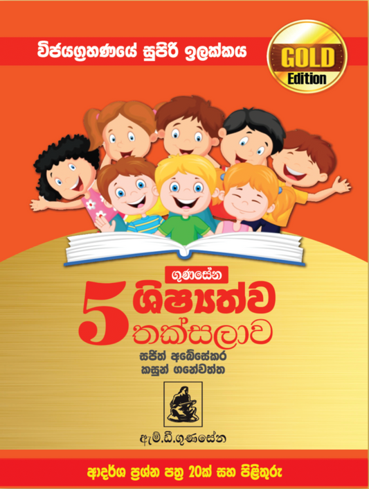 5 ශ්‍රේණිය ගුණසේන ශිෂ්‍යත්ව තක්සලාව ආදර්ශ ප්‍රශ්න පත්‍ර – Gold Edition