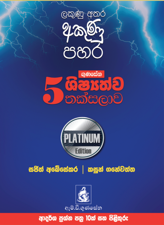 ලකුණු අතර අකුණු පහර – ගුණසේන ශිෂ්‍යත්ව තක්සලාව – ආදර්ශ ප්‍රශ්න පත්‍ර 10ක් සහ පිළිතුරු – Platinum Edition