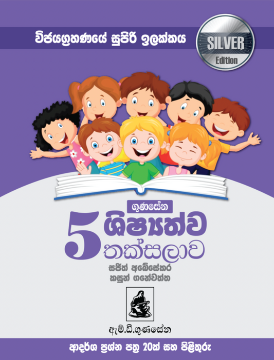 ගුණසේන ශිෂ්‍යත්ව තක්සලාව ආදර්ශ ප්‍රශ්න පත්‍ර 5 ශ්‍රේණිය -SILVER EDITION