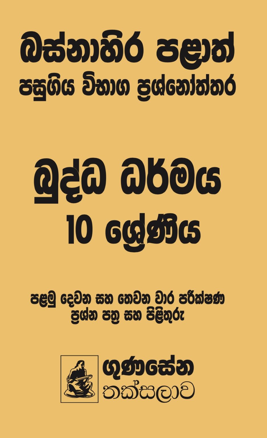 බස්නාහිර පළාත් පසුගිය විභාග ප්‍රශ්නෝත්තර – බුද්ධ ධර්මය 10 ශ්‍රේණිය