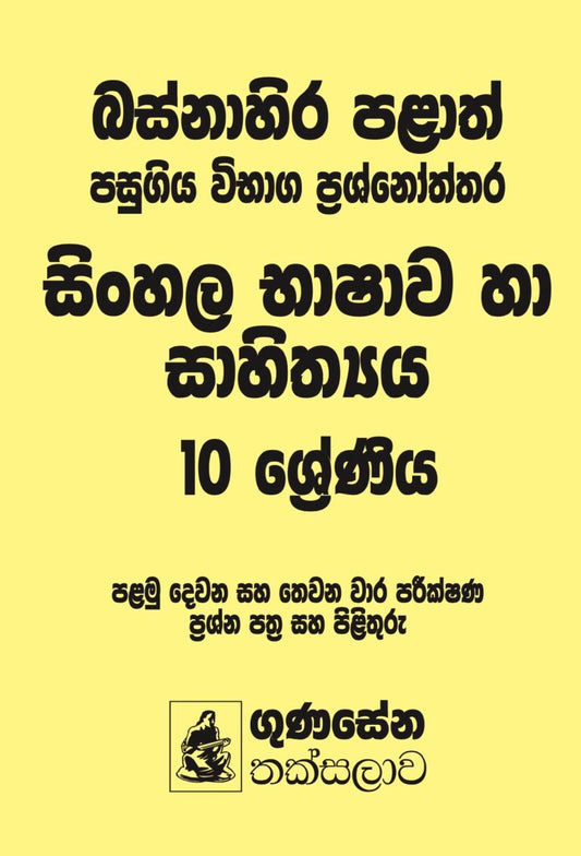 බස්නාහිර පළාත් පසුගිය විභාග ප්‍රශ්නෝත්තර – සිංහල භාෂාව හා සාහිත්‍යය 10 ශ්‍රේණිය