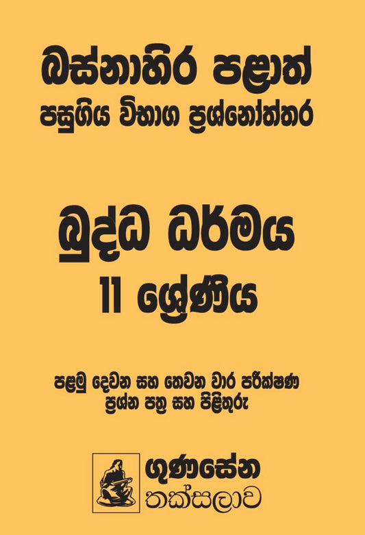 බස්නාහිර පළාත් පසුගිය විභාග ප්‍රශ්නෝත්තර – බුද්ධ ධර්මය 11 ශ්‍රේණිය