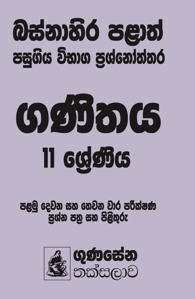 බස්නාහිර පළාත් පසුගිය විභාග ප්‍රශ්නෝත්තර – ගණිතය 11 ශ්‍රේණිය