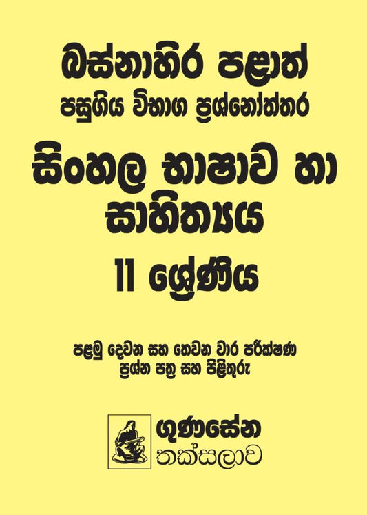 බස්නාහිර පළාත් පසුගිය විභාග ප්‍රශ්නෝත්තර – සිංහල භාෂාව හා සාහිත්‍යය 11 ශ්‍රේණිය