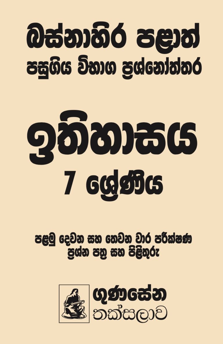 බස්නාහිර පළාත් පසුගිය විභාග ප්‍රශ්නෝත්තර – ඉතිහාසය 7 ශ්‍රේණිය