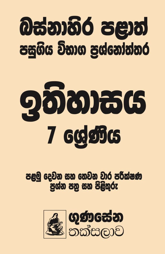 බස්නාහිර පළාත් පසුගිය විභාග ප්‍රශ්නෝත්තර – ඉතිහාසය 7 ශ්‍රේණිය