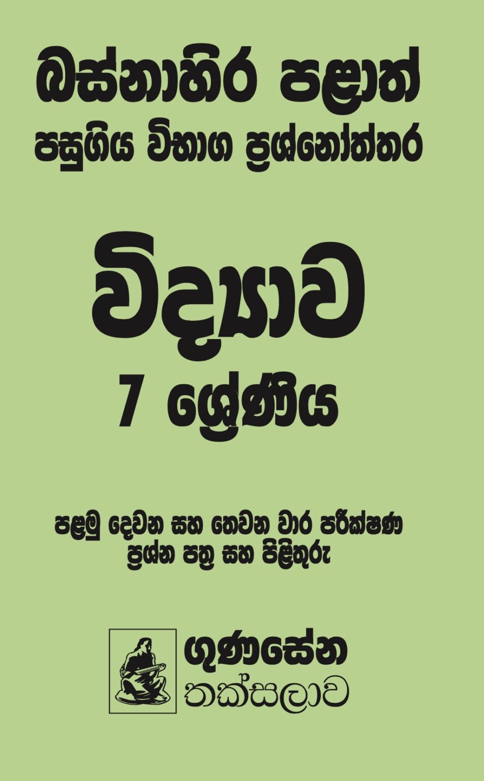 බස්නාහිර පළාත් පසුගිය විභාග ප්‍රශ්නෝත්තර – විද්‍යාව 7 ශ්‍රේණිය