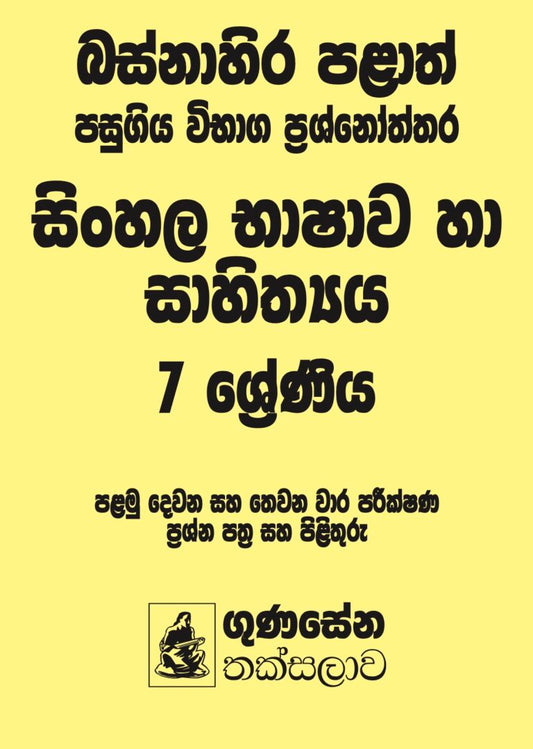 බස්නාහිර පළාත් පසුගිය විභාග ප්‍රශ්නෝත්තර – සිංහල භාෂාව හා සාහිත්‍යය 7 ශ්‍රේණිය