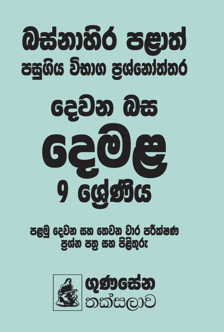 බස්නාහිර පළාත් පසුගිය විභාග ප්‍රශ්නෝත්තර – දෙමළ භාෂාව 9 ශ්‍රේණිය