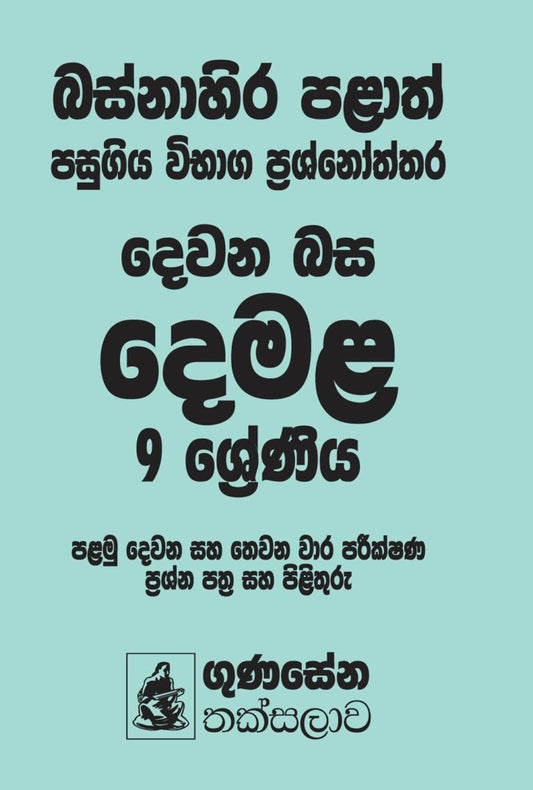 බස්නාහිර පළාත් පසුගිය විභාග ප්‍රශ්නෝත්තර – දෙමළ භාෂාව 9 ශ්‍රේණිය